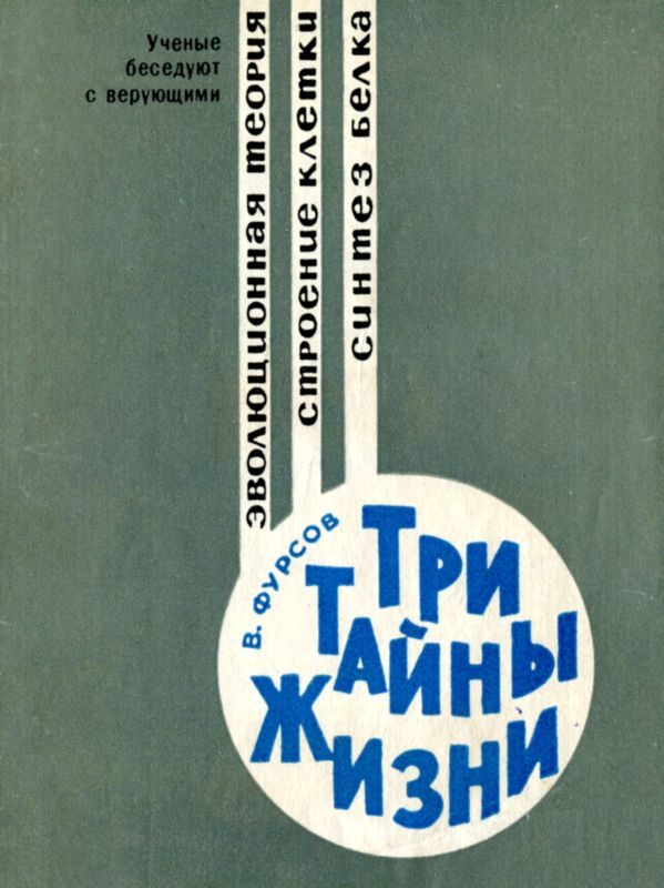 Обложка книги «Три тайны жизни»
