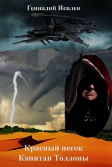 Обложка книги «Капитан Толонны»