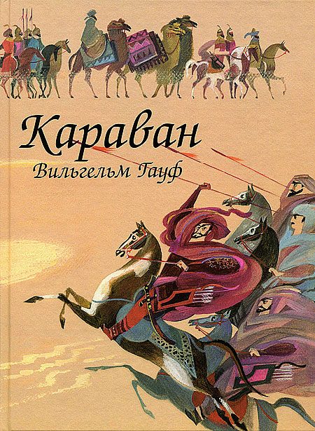Обложка книги «Караван»