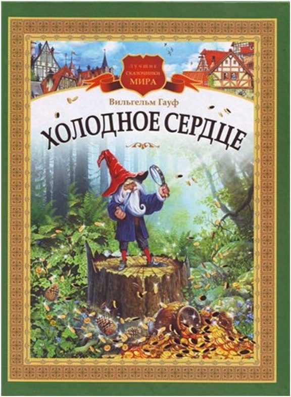 Обложка книги «Холодное сердце»