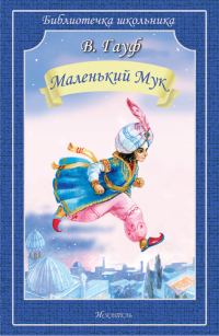 Обложка книги «Маленький Мук»
