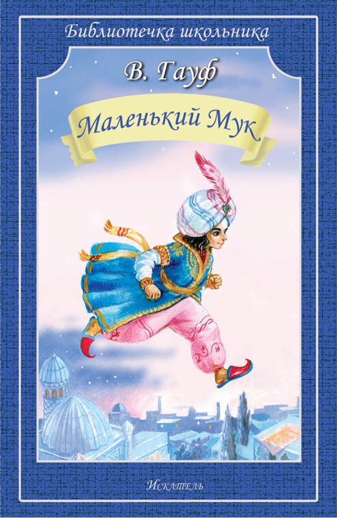 Обложка книги «Маленький Мук»