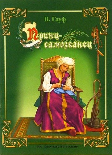 Обложка книги «Принц-самозванец»