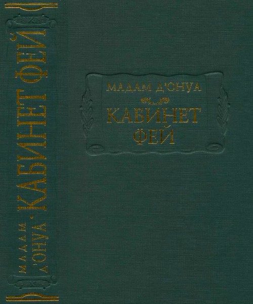 Обложка книги «Кабинет фей»