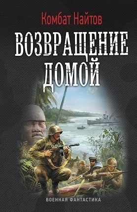 Обложка книги «Возвращение домой»