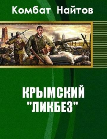 Обложка книги «Крымский «ликбез»»