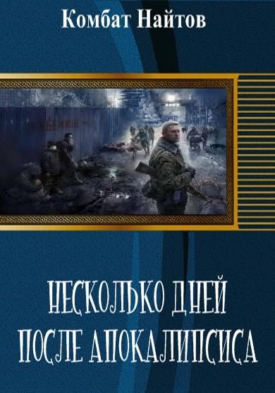Обложка книги «Несколько дней после апокалипсиса (СИ)»
