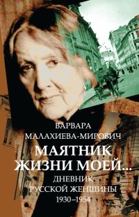 Обложка книги «Маятник жизни моей… 1930–1954»