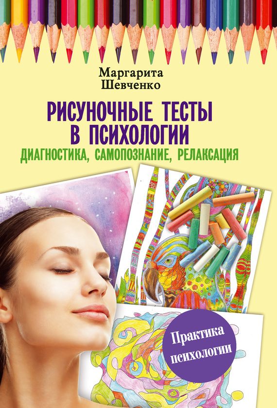 Обложка книги «Рисуночные тесты в психологии»