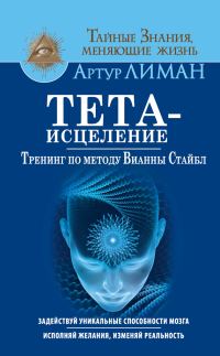 Обложка книги «Тета-исцеление. Тренинг по методу Вианны Стайбл»