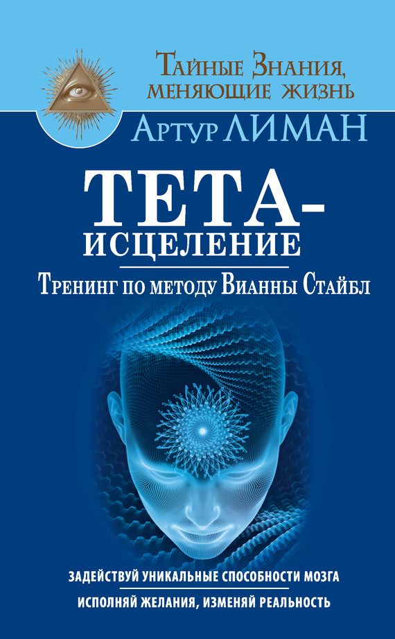 Обложка книги «Тета-исцеление. Тренинг по методу Вианны Стайбл»