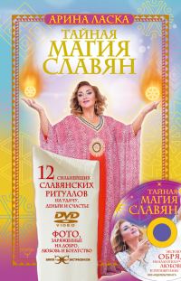 Обложка книги «Тайная магия славян. 12 сильнейших славянских ритуалов на удачу, деньги и счастье»