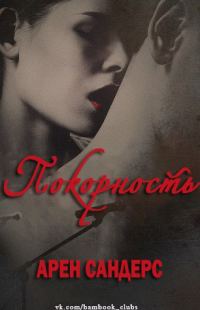 Обложка книги «Покорность»