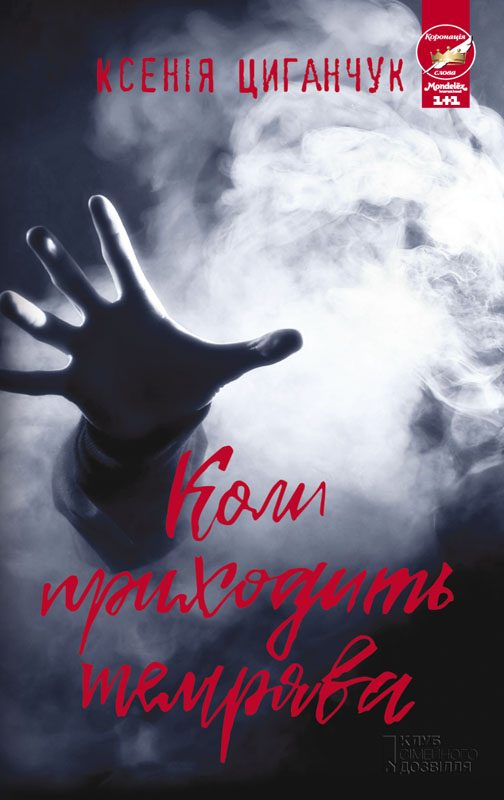 Обложка книги «Коли приходить темрява»