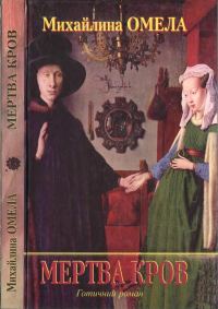 Обложка книги «Мертва кров»