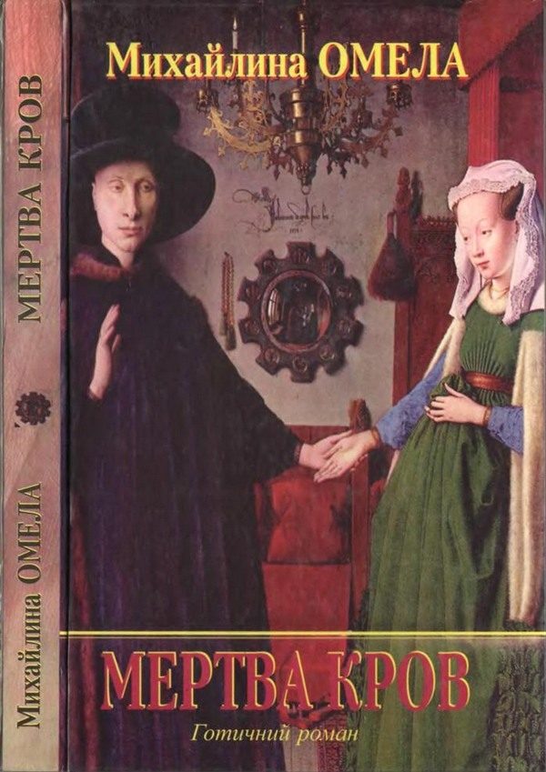 Обложка книги «Мертва кров»