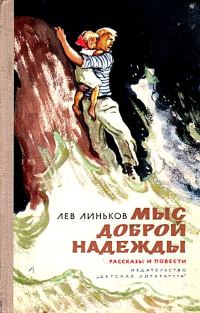 Обложка книги «Мыс Доброй надежды»