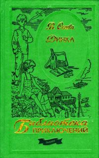 Обложка книги «Динка»