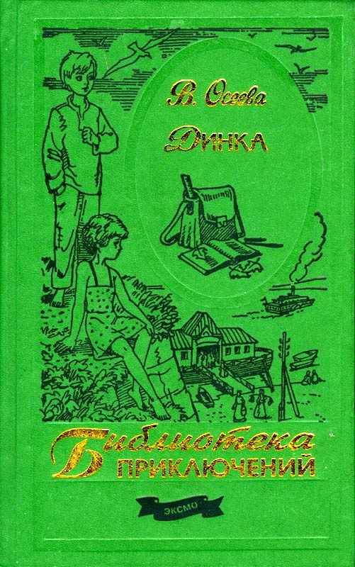 Обложка книги «Динка»