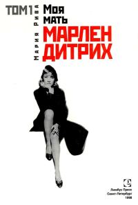 Обложка книги «Моя мать Марлен Дитрих. Том 1»