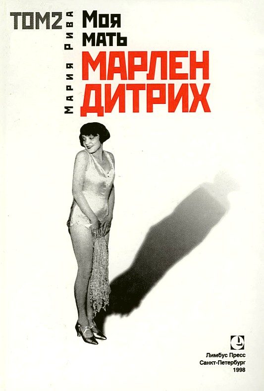 Обложка книги «Моя мать Марлен Дитрих. Том 2»