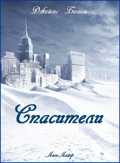 Обложка книги «Спасители»