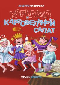 Обложка книги «Карнавал и картофельный салат»