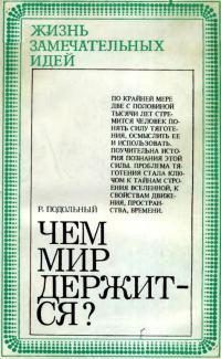 Обложка книги «Чем мир держится?»