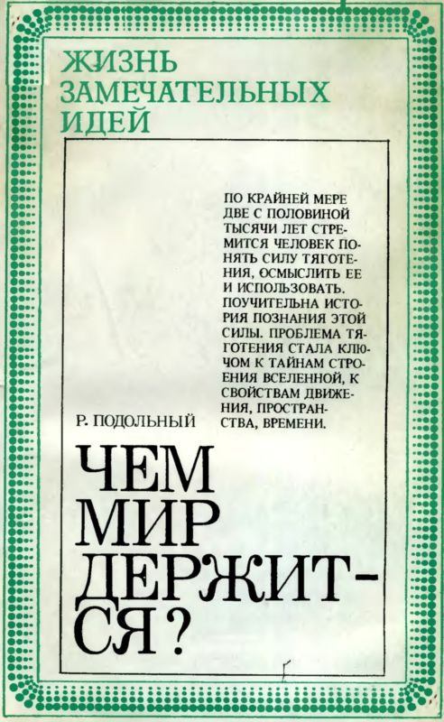 Обложка книги «Чем мир держится?»