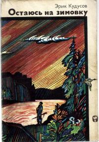 Обложка книги «Остаюсь на зимовку (Охота пуще неволи. Трудный сезон)»