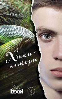 Обложка книги «Хикикомори»