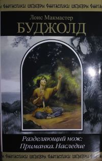 Обложка книги «Разделяющий нож: Приманка. Наследие»