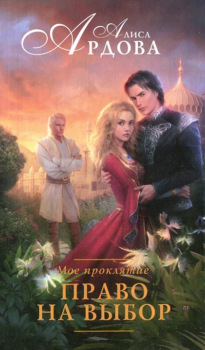 Обложка книги «Право на выбор»