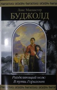 Обложка книги «Разделяющий нож: В пути. Горизонт»