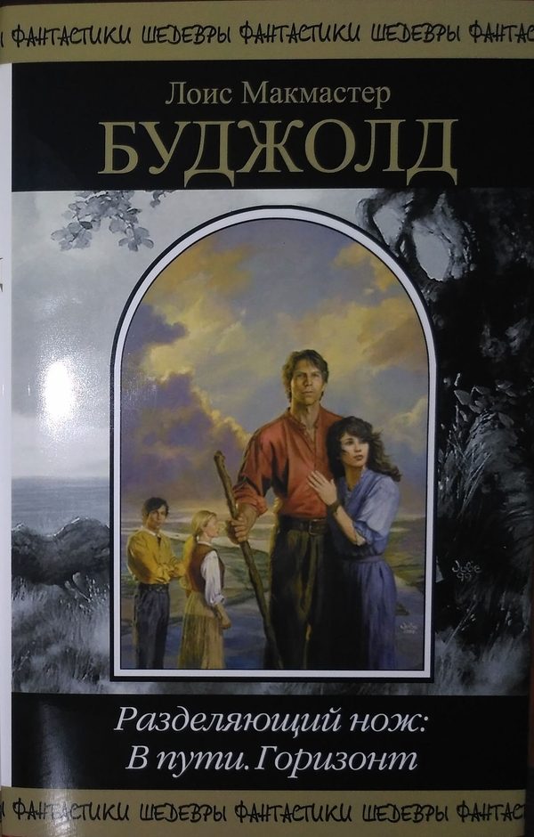 Обложка книги «Разделяющий нож: В пути. Горизонт»