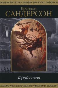 Обложка книги «Герой веков»