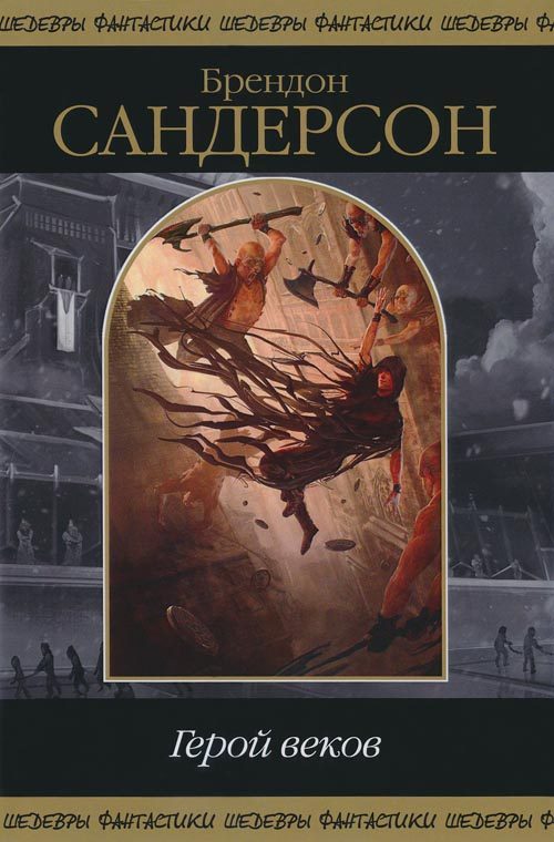 Обложка книги «Герой веков»