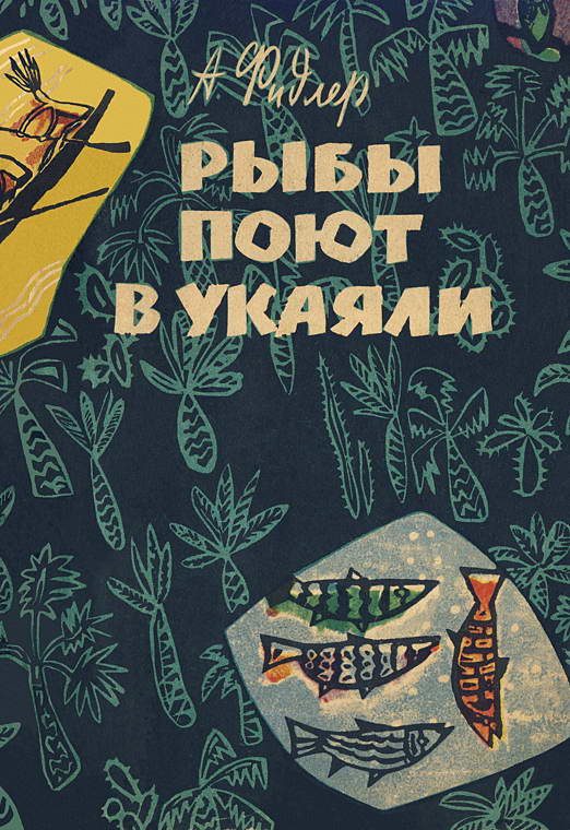 Обложка книги «Рыбы поют в Укаяли»