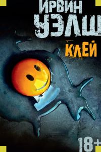Обложка книги «Клей»