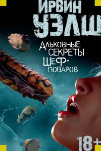 Обложка книги «Альковные секреты шеф-поваров»
