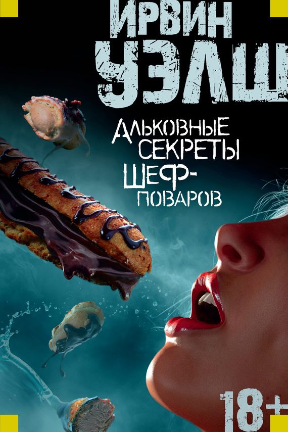 Обложка книги «Альковные секреты шеф-поваров»