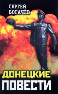 Обложка книги «Донецкие повести»