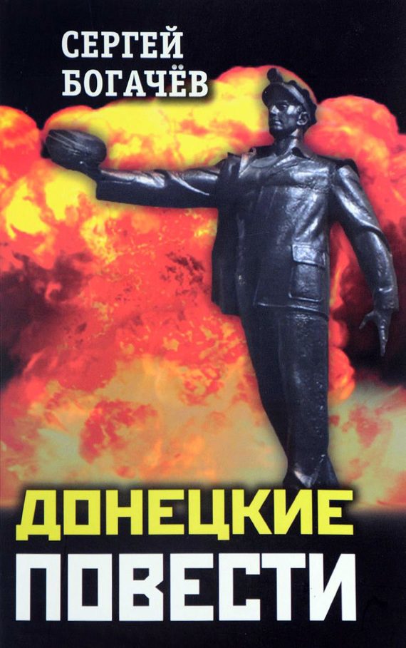 Обложка книги «Донецкие повести»