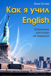 Обложка книги «Как я учил English. Избранные рассказы об Америке»