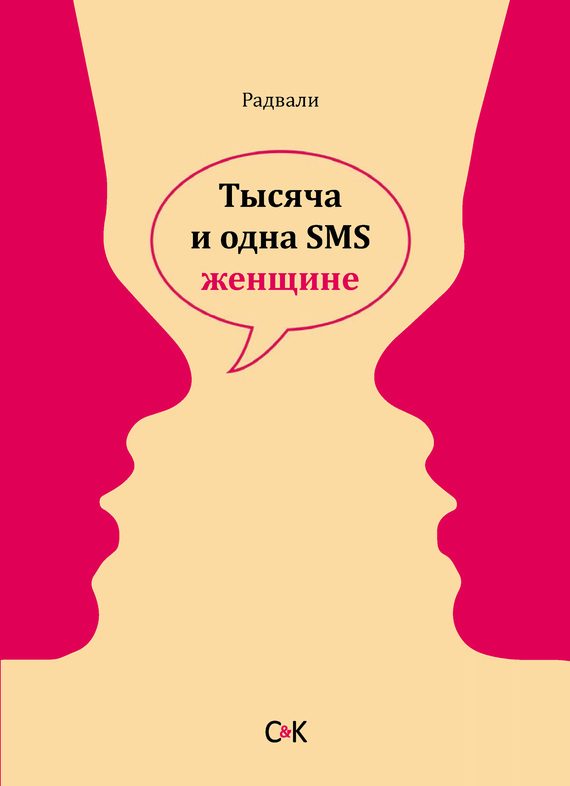 Обложка книги «Тысяча и одна SMS женщине»