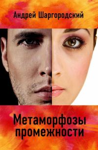 Обложка книги «Метаморфозы промежности»