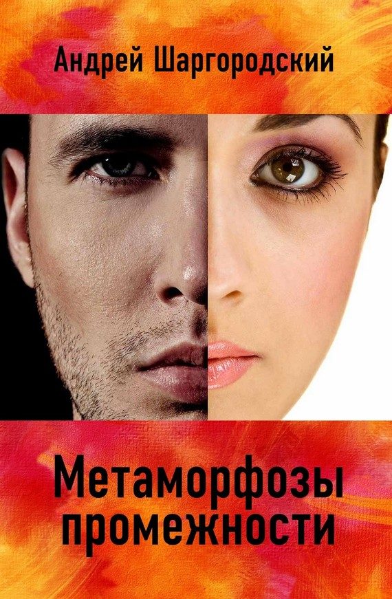 Обложка книги «Метаморфозы промежности»