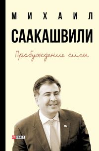 Обложка книги «Пробуждение силы. Уроки Грузии – для будущего Украины»