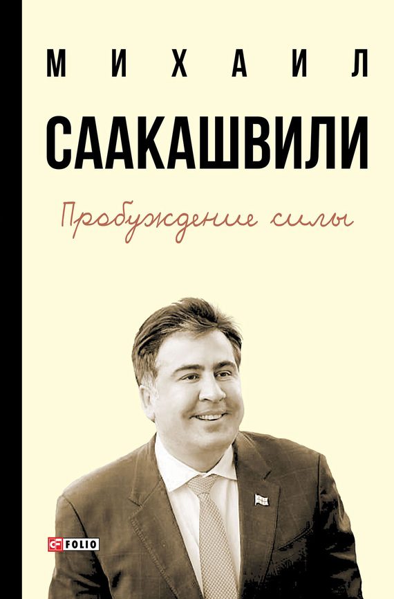 Обложка книги «Пробуждение силы. Уроки Грузии – для будущего Украины»