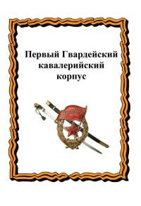 Обложка книги «Первый Гвардейский кавалерийский корпус»
